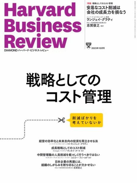 DIAMONDハーバード・ビジネス・レビュー 2023年10月号 (発売日2023年09月08日) 表紙