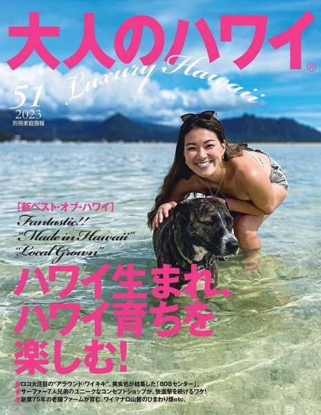 大人のハワイ LUXE Vol.51 (発売日2023年07月27日) 表紙