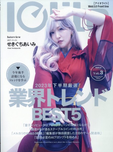 Iolite(アイオライト) 2023年9月号 (発売日2023年07月28日) 表紙