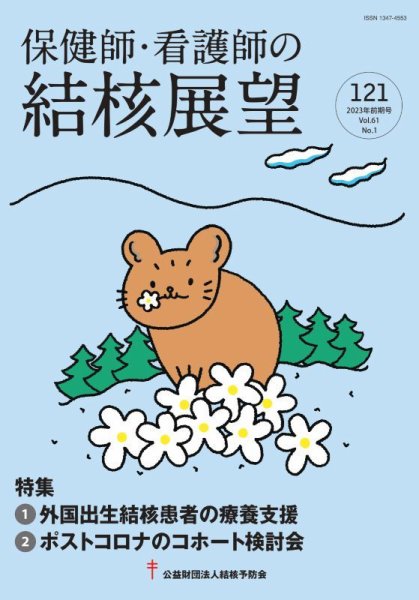 保健師・看護師の結核展望 121号 (発売日2023年08月31日) 表紙
