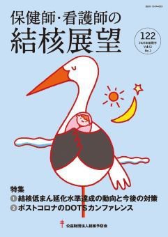 保健師・看護師の結核展望 122号 (発売日2024年02月28日) 表紙