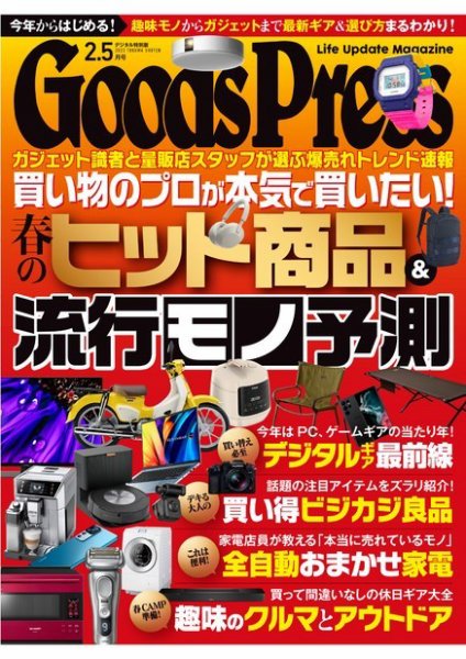 月刊GoodsPress（グッズプレス） 2023年2.5月号 (発売日2023年01月06日) 表紙