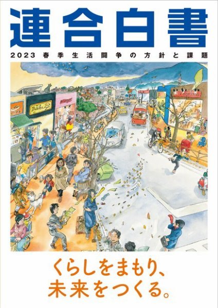連合白書 連合白書 2023 (発売日2023年01月05日) 表紙