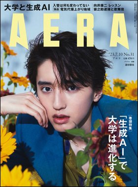 AERA（アエラ） 2023年7/10号 (発売日2023年07月03日) 表紙