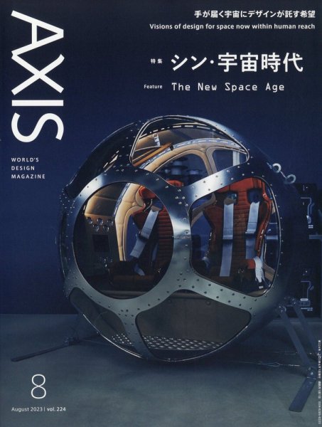 AXIS（アクシス） Vol.224 (発売日2023年06月30日) 表紙
