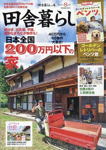 田舎暮らしの本 2023年8月号 (発売日2023年07月03日)