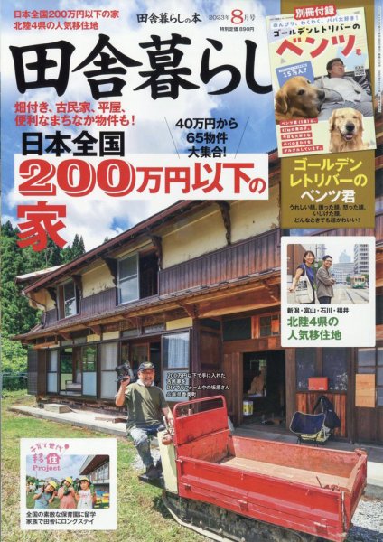 田舎暮らしの本 2023年8月号 (発売日2023年07月03日) 表紙