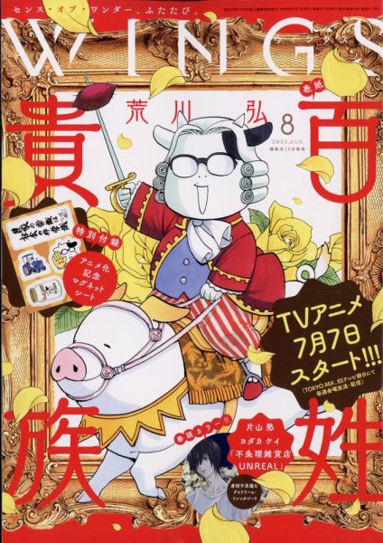 Wings (ウィングズ) 2023年8月号 (発売日2023年06月28日) 表紙