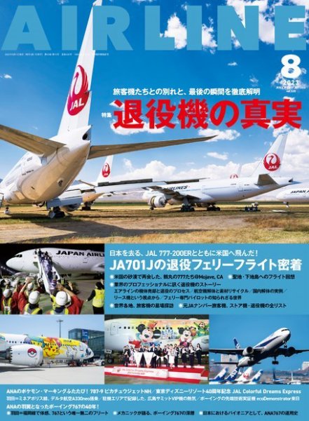 月刊エアライン 2023年8月号 (発売日2023年06月30日) 表紙