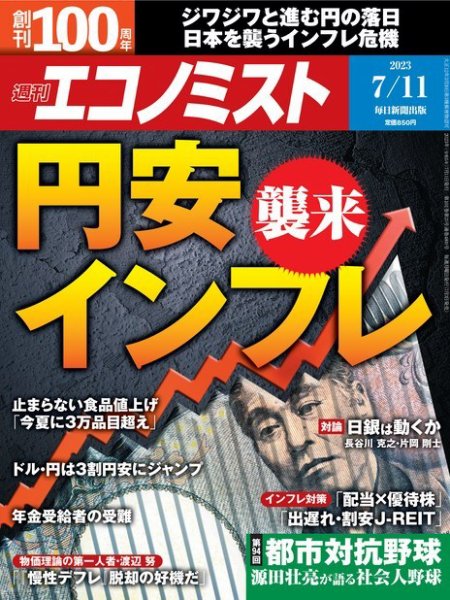 週刊エコノミスト 2023年7/11号 (発売日2023年07月03日) 表紙