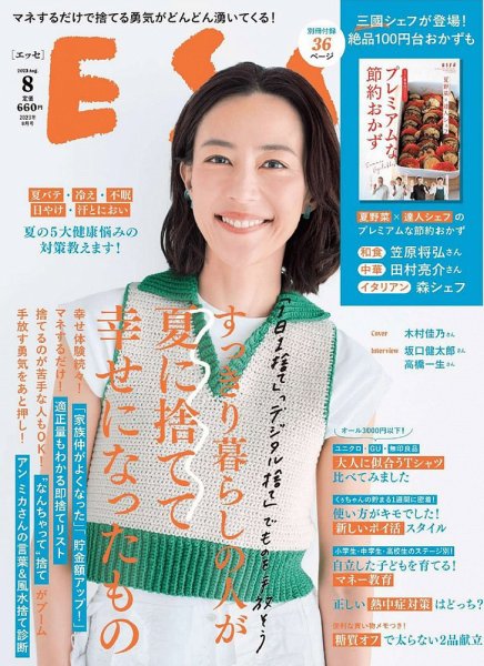 ESSE（エッセ） 2023年8月号 (発売日2023年07月03日) 表紙