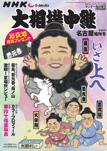 大相撲中継の最新号【令和5年 名古屋場所号 (発売日2023年06月29日