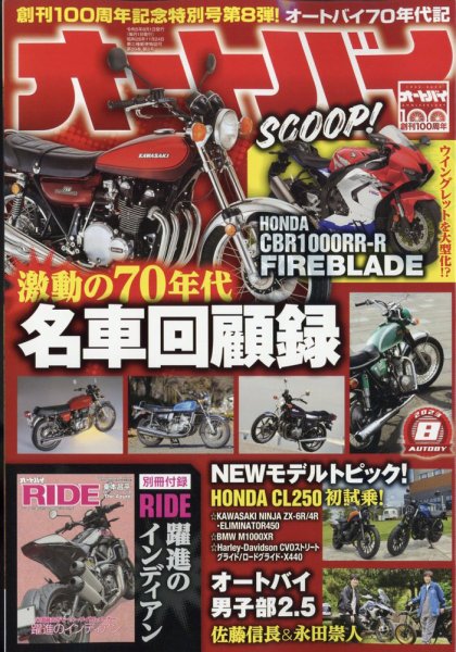 オートバイ 2023/08 (発売日2023年06月30日) 表紙