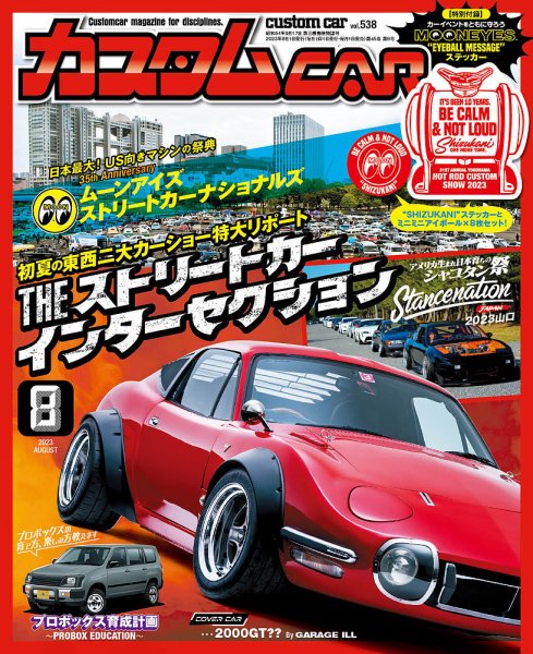 カスタムカー 2023年8月号 (発売日2023年06月30日) 表紙