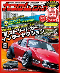 カスタムカー 2023年8月号 (発売日2023年06月30日) | 雑誌/定期購読の