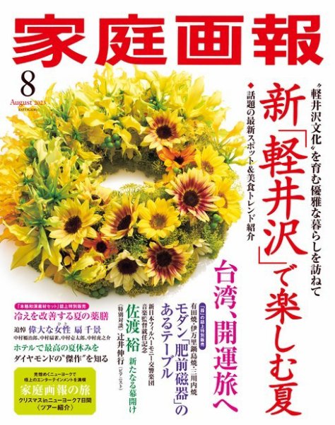 家庭画報 2023年8月号 (発売日2023年06月30日) 表紙
