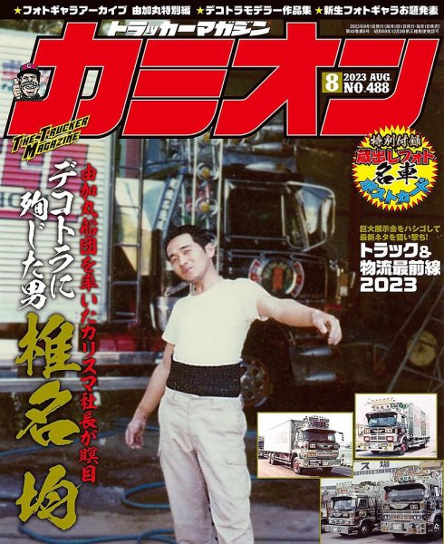 カミオン 2023年8月号 (発売日2023年06月30日) 表紙