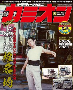 カミオン 2023年8月号 (発売日2023年06月30日) 表紙