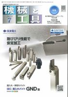 機械と工具 2023年7月号 表紙