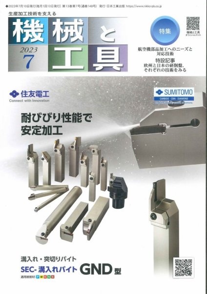 機械と工具 2023年7月号 (発売日2023年07月02日) 表紙