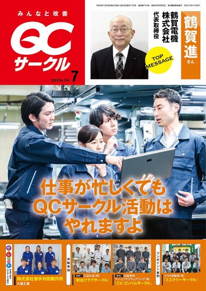 QCサークル 2023年7月号 (発売日2023年06月29日) 表紙