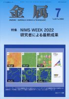 金属 2023年7月号 表紙