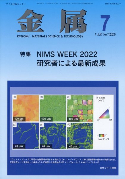 金属 2023年7月号 (発売日2023年06月28日) 表紙