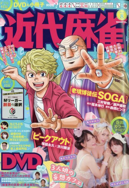 近代麻雀 2023年8月号 (発売日2023年06月30日) 表紙