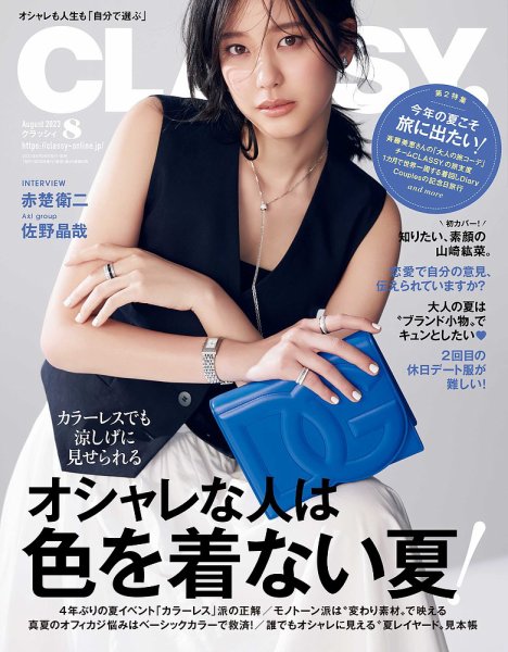 CLASSY.(クラッシィ） 2023年8月号 (発売日2023年06月28日) 表紙
