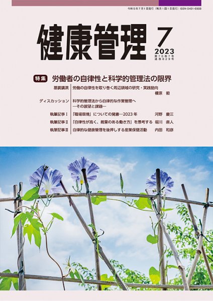 健康管理 829号 (発売日2023年07月01日) 表紙