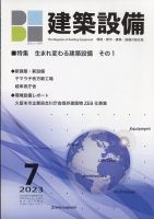 建築設備 2023年7月号 表紙