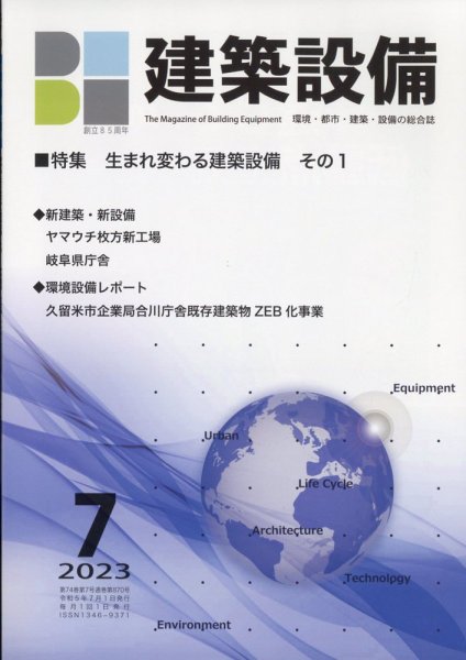 建築設備 2023年7月号 (発売日2023年06月29日) 表紙