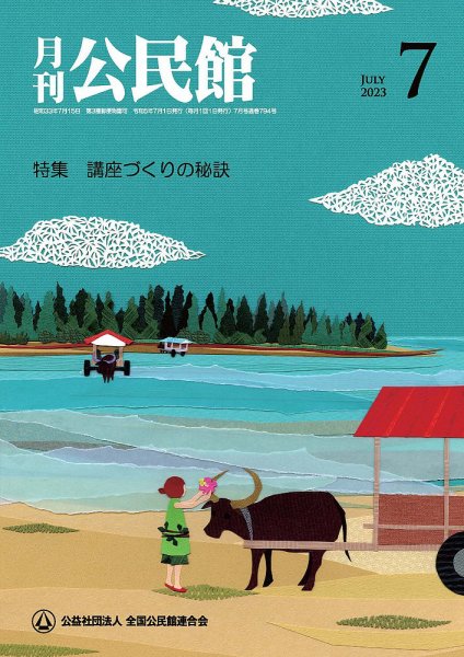 月刊公民館 2023年7月号 (発売日2023年07月01日) 表紙
