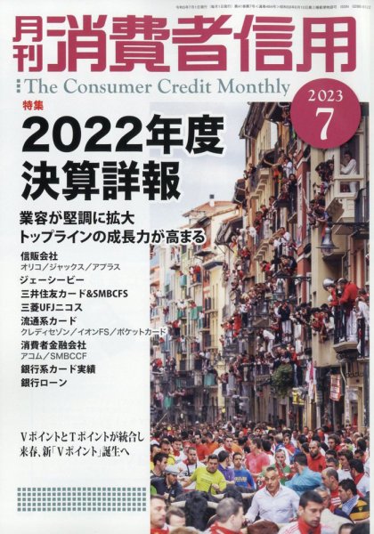 月刊消費者信用 2023年7月号 (発売日2023年06月30日) 表紙