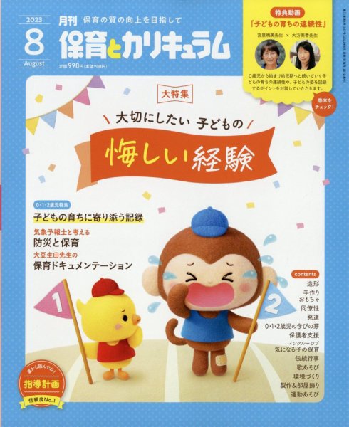 月刊 保育とカリキュラム 2023年8月号 (発売日2023年07月03日) 表紙