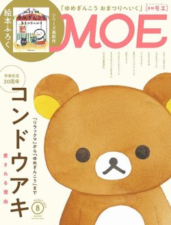 月刊 MOE(モエ) 2023年8月号 (発売日2023年07月03日) 表紙