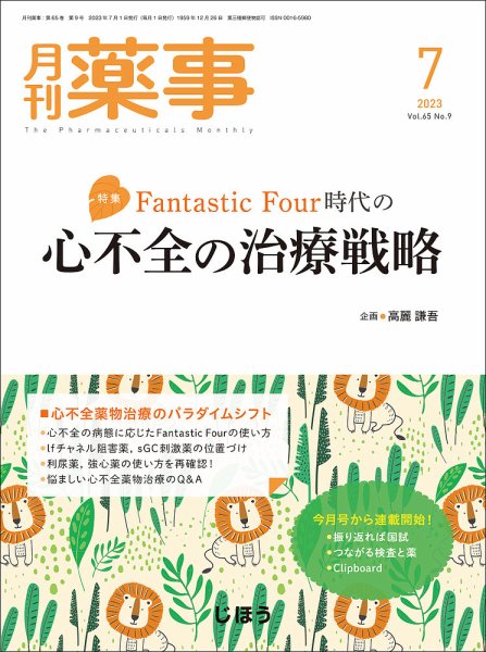月刊薬事 Vol.65 No.09 (発売日2023年07月01日) 表紙