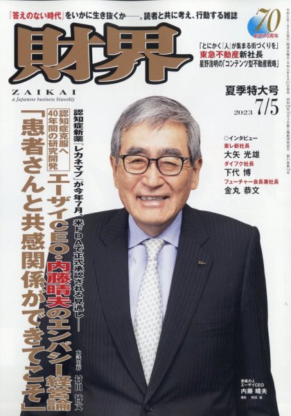 財界 2023年7/5号 (発売日2023年06月21日) 表紙