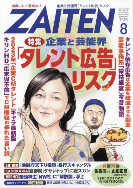 ZAITEN（ザイテン） 2023年8月号 (発売日2023年07月03日) 表紙