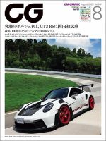 CAR GRAPHIC（カーグラフィック）｜定期購読で送料無料