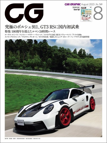 CAR GRAPHIC（カーグラフィック） 2023年8月号 (発売日2023年06月30日) 表紙