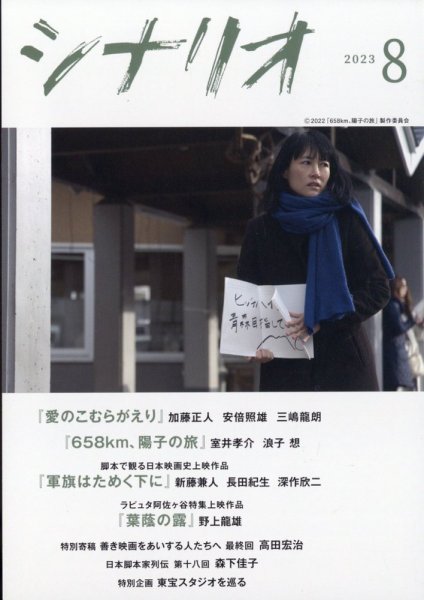 シナリオ 2023年8月号 (発売日2023年07月03日) 表紙