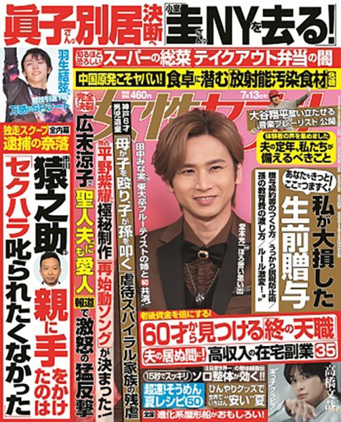 週刊女性セブン 2023年7/13号 (発売日2023年06月29日) 表紙