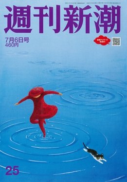 週刊新潮 2023年7/6号 (発売日2023年06月29日) 表紙