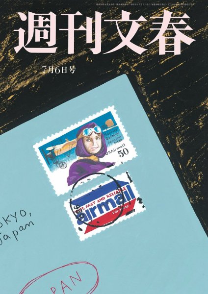 週刊文春 7月6日号 (発売日2023年06月29日) 表紙