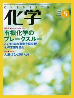 化学 5月号 発売日2009年04月18日 雑誌 定期購読の予約はfujisan