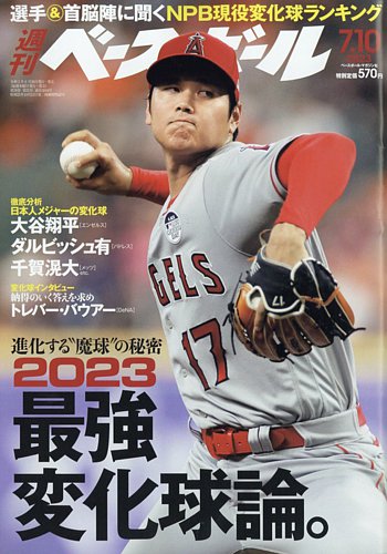 週刊ベースボール 2023年7/10号 (発売日2023年06月28日) | 雑誌/電子書籍/定期購読の予約はFujisan