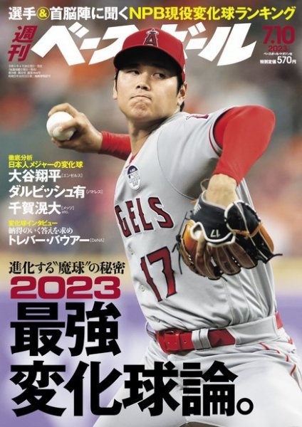 週刊ベースボール 2023年7/10号 (発売日2023年06月28日) 表紙
