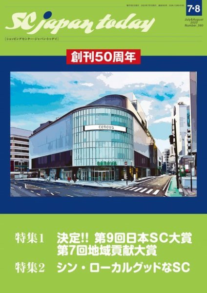 SC JAPAN TODAY（エスシージャパントゥデイ） 560 (発売日2023年07月01日) 表紙