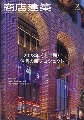 【令和7年度】コンパクト建築作品集 商店建築 2023年7月号 (発売日2023年06月28日) | 雑誌/電子書籍/定期